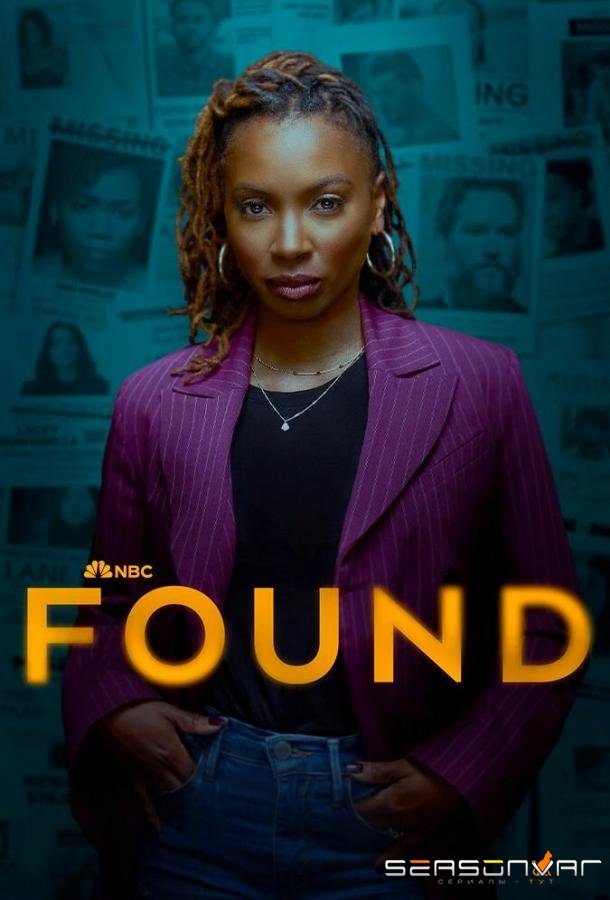 Поиски / Found (2023)