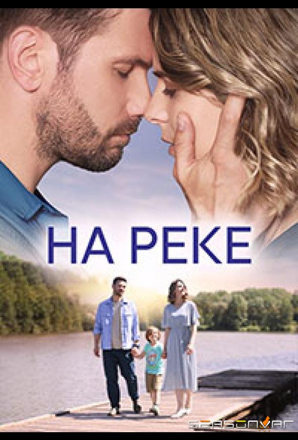 На реке /  (2023)