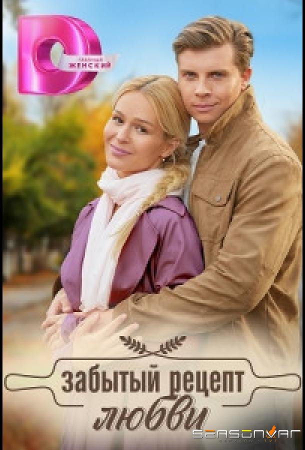 Забытый рецепт любви /  (2023)