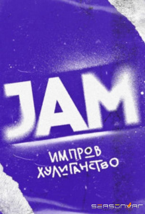 Движ / Jam (2023)