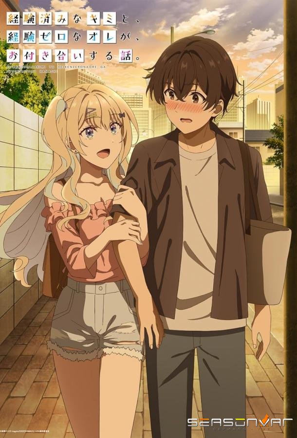История знакомства опытной тебя и неопытного меня / Keikenzumi na Kimi to, Keiken Zero na Ore ga, Otsukiai suru Hanashi. (2023)