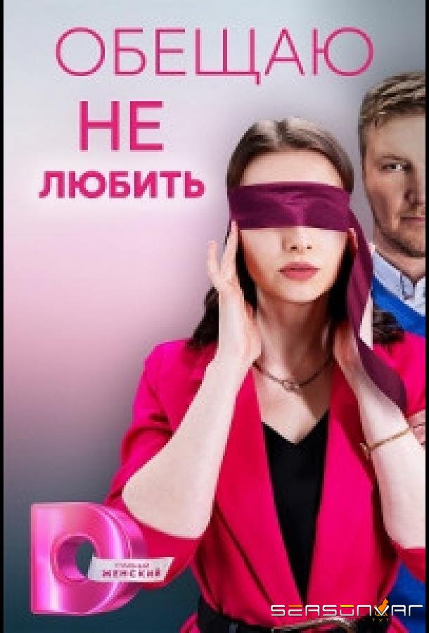 Обещаю не любить /  (2023)
