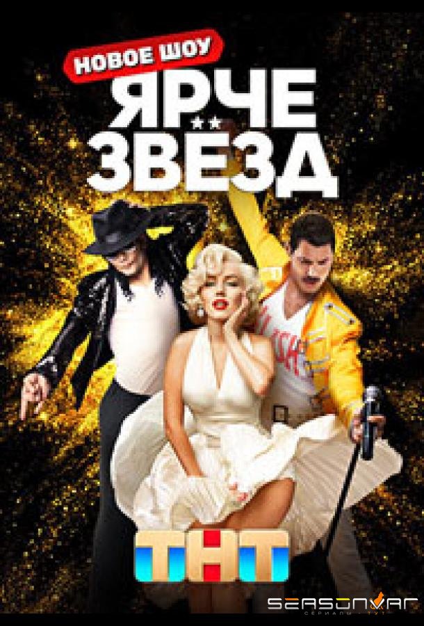 Ярче звёзд /  (2023)