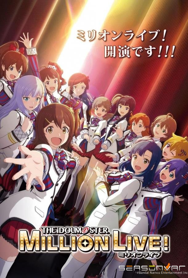 Идолмастер: Концерт на миллион! / Aidoru Masutâ Mirion Raibu! (2023)