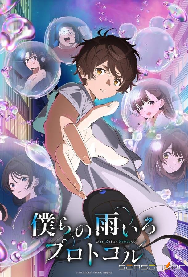 Наш дождливый протокол / Bokura no Ameiro Protocol (2023)