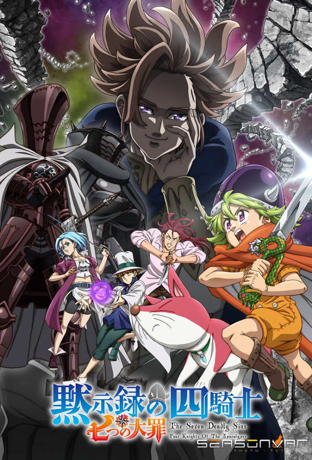 Семь смертных грехов: Четыре всадника Апокалипсиса / Nanatsu no Taizai: Mokushiroku no Yonkishi (2023)