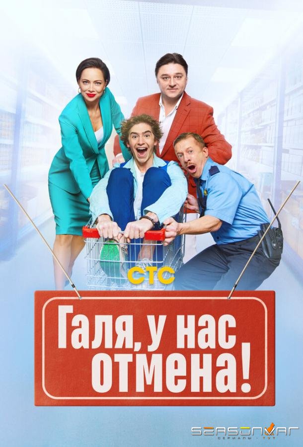 Галя, у нас отмена! /  (2023)