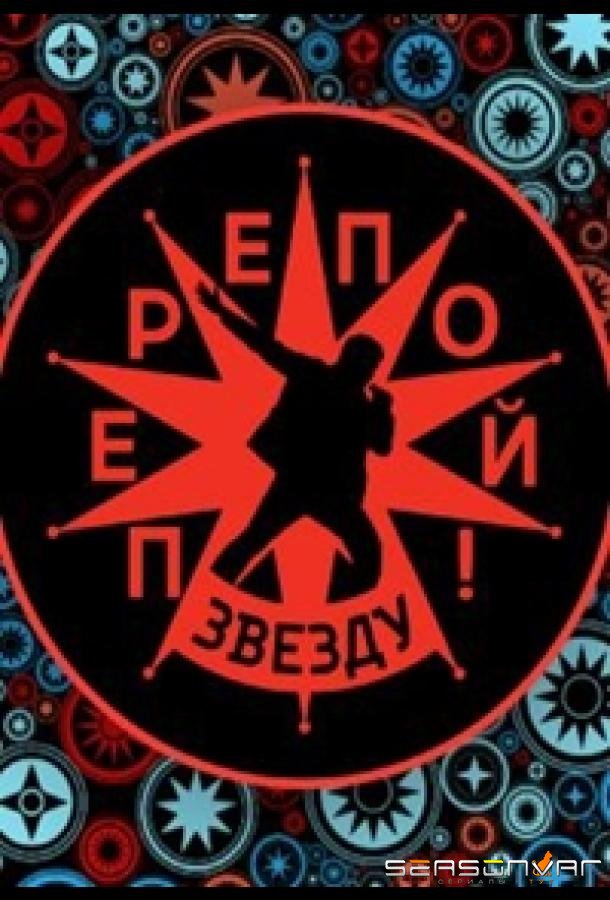 Перепой звезду! /  (2023)