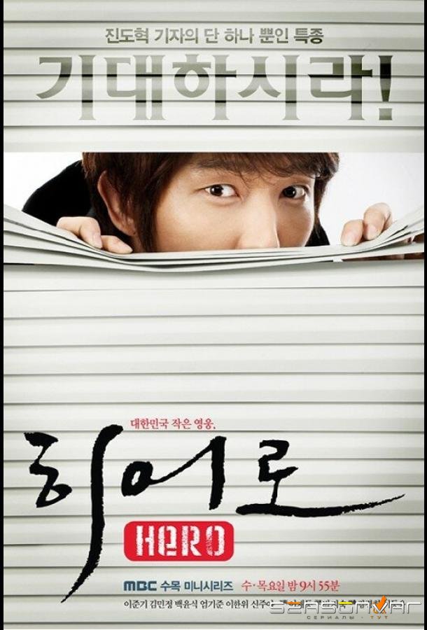 Герой / Hieoro (2009)