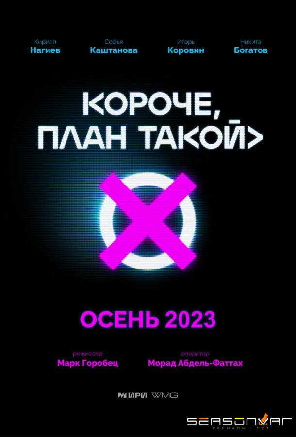Короче, план такой /  (2023)