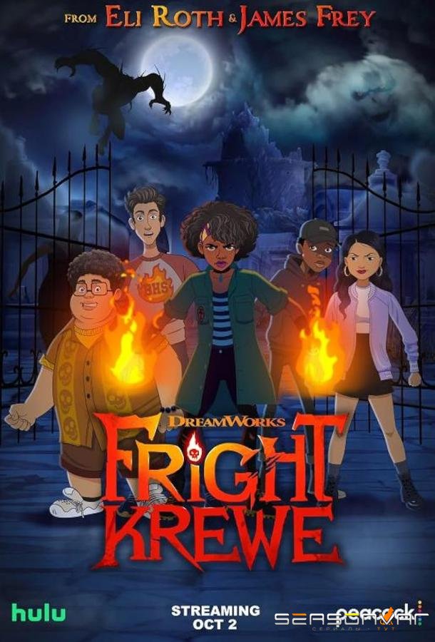 Фрайт Крю / Команда страха / Fright Krewe (2023)