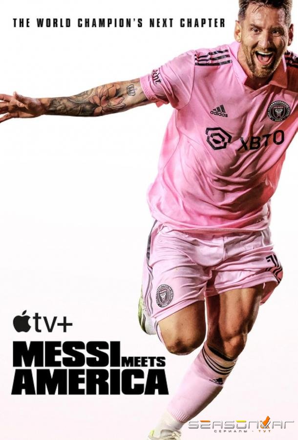 Месси встречает Америку / Messi Meets America (2023)