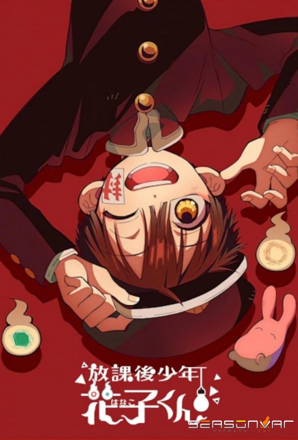 Ханако, призрак с внеклассными историями / Houkago Shounen Hanako-kun (2023)