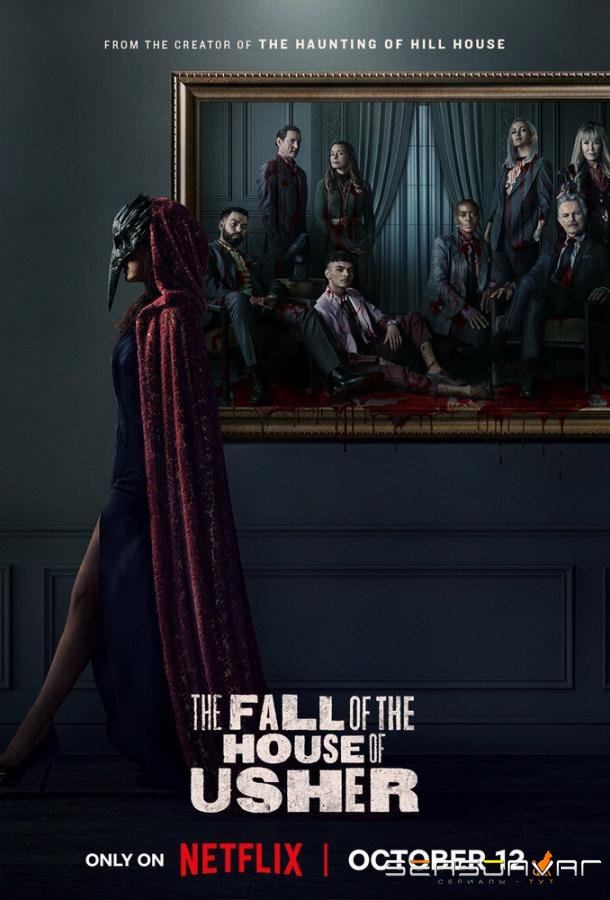 Падение дома Ашеров / The Fall of the House of Usher (2023)