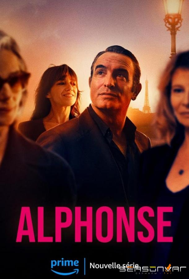 Альфонс / Alphonse (2023)
