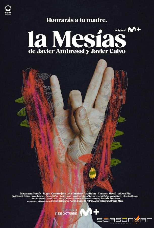 Мессия / La Mesías (2023)