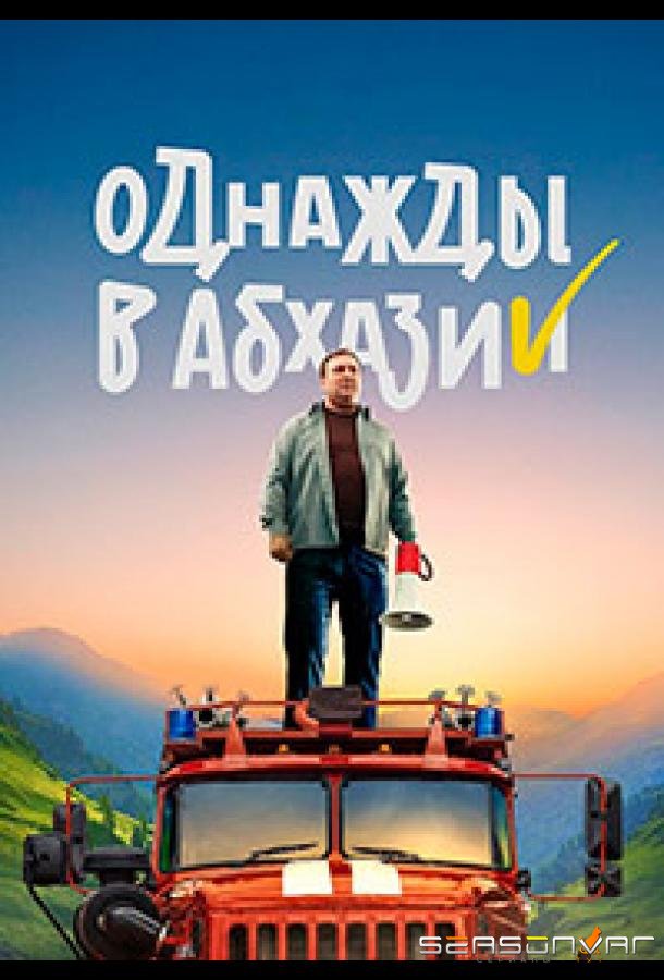 Однажды в Абхазии /  (2023)