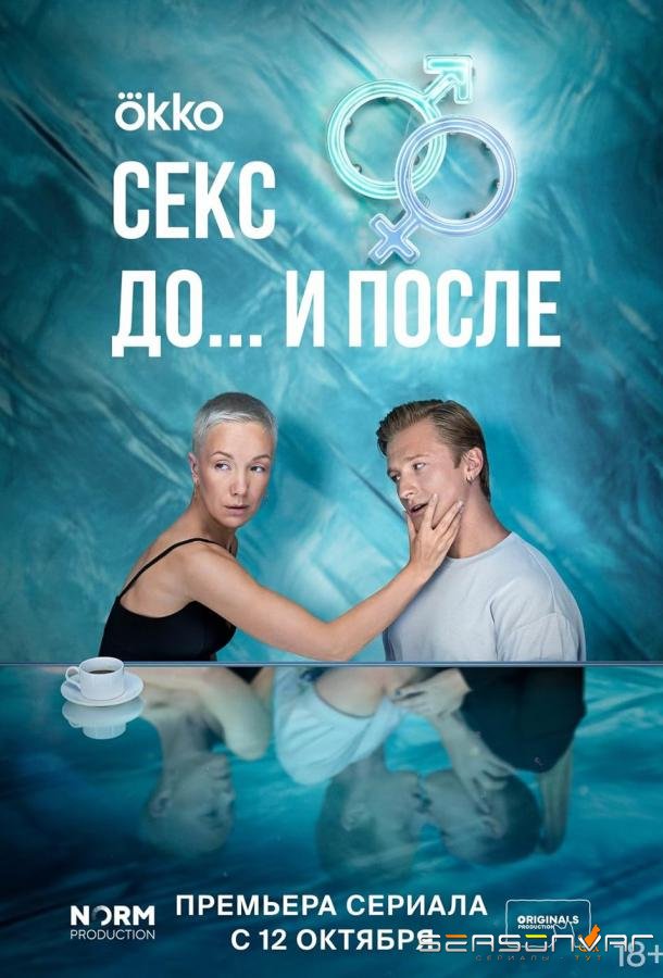 Секс. До и после /  (2023)