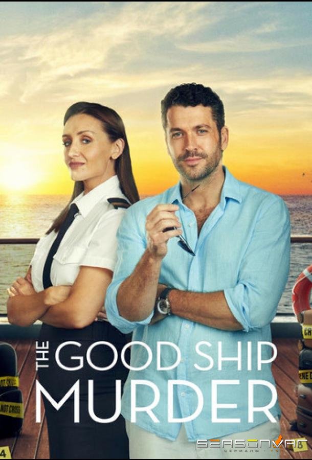 Убийство на борту / The Good Ship Murder (2023)