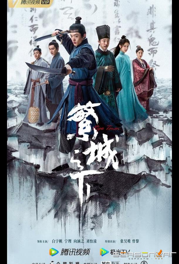 Под процветающим городом / Fan cheng zhi xia (2023)