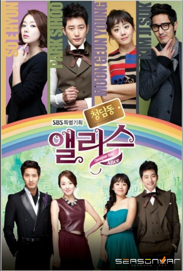 Алиса из Чхондама / Cheongdamdong Aelriseu (2012)