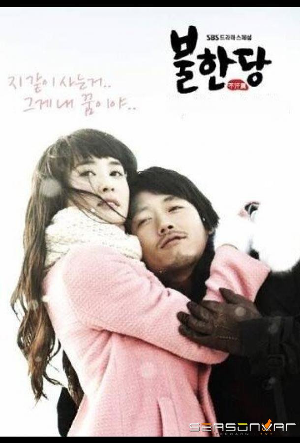 Негодяй / Bulhandang (2008)