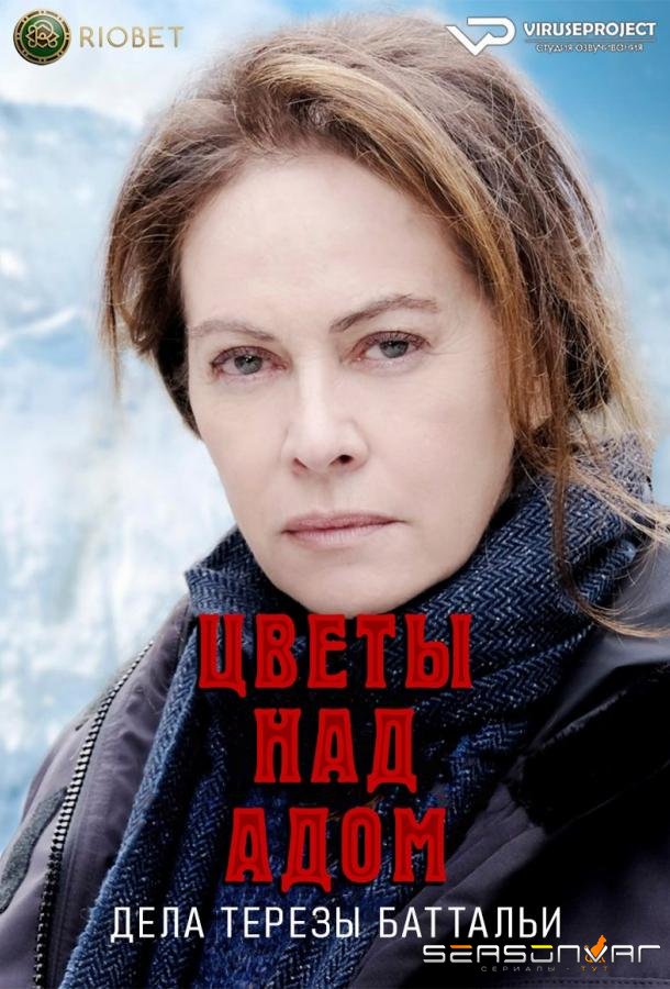 Цветы над адом: дела Терезы Баттальи / Fiori Sopra l'Inferno (2024)