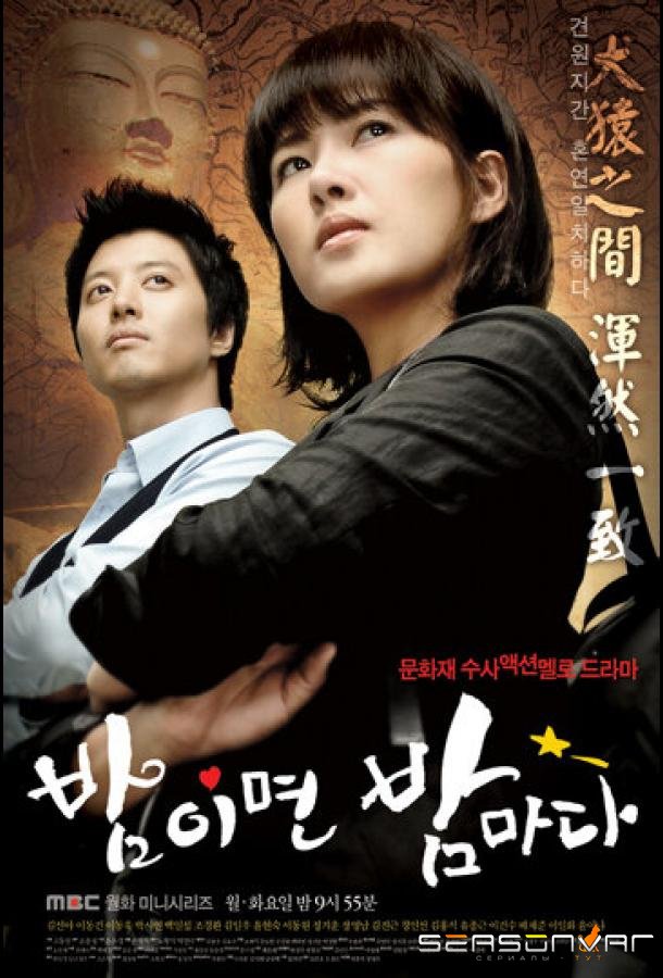 Когда наступает ночь / Bamimyeon bammada (2008)