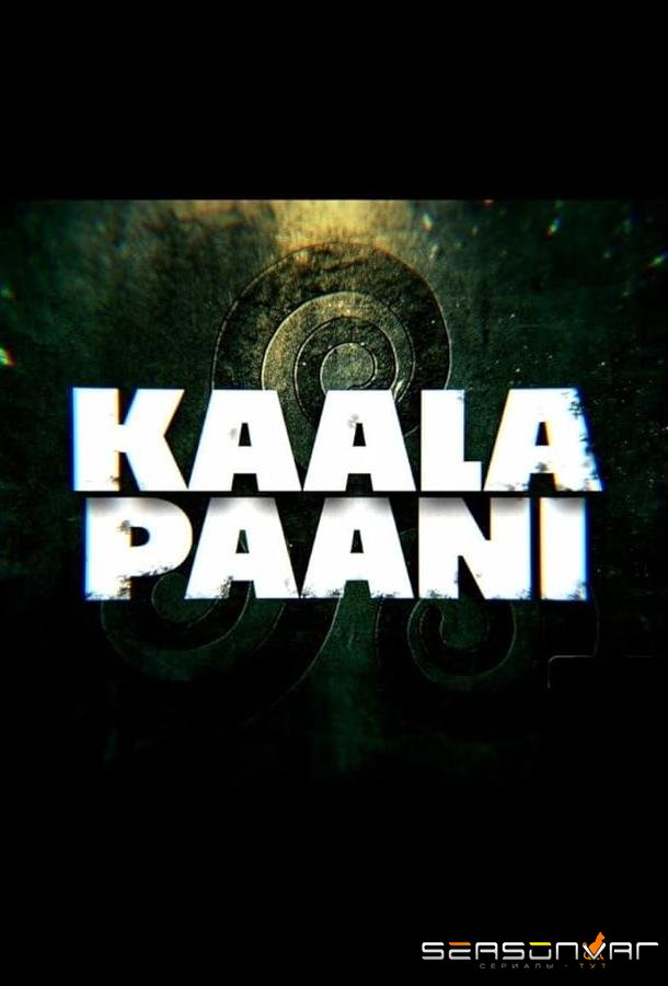 Тёмные воды / Kaala Paani (2023)