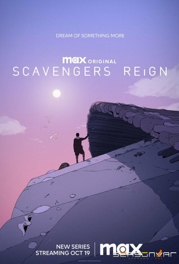Царство падальщиков / Scavengers Reign (2023)