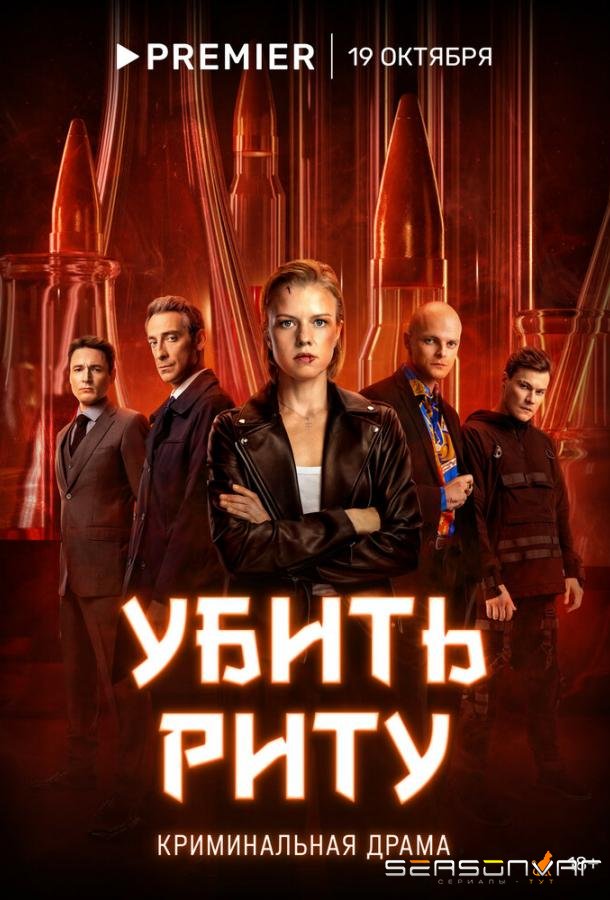 Убить Риту /  (2023)