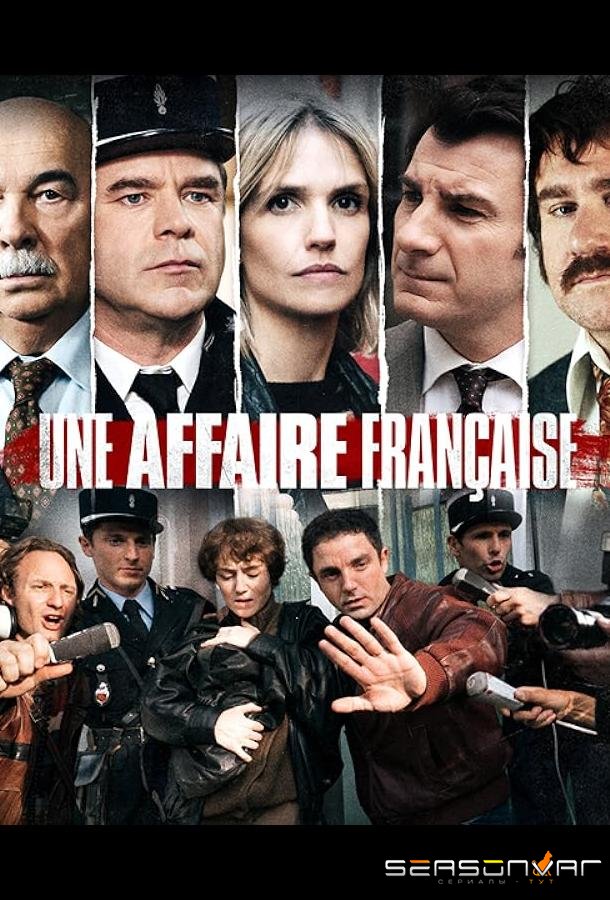 Дело Грегори / Une affaire française (2021)