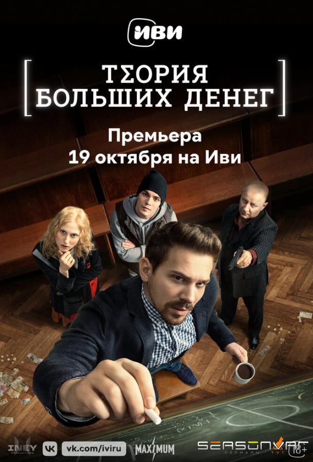 Теория больших денег /  (2023)