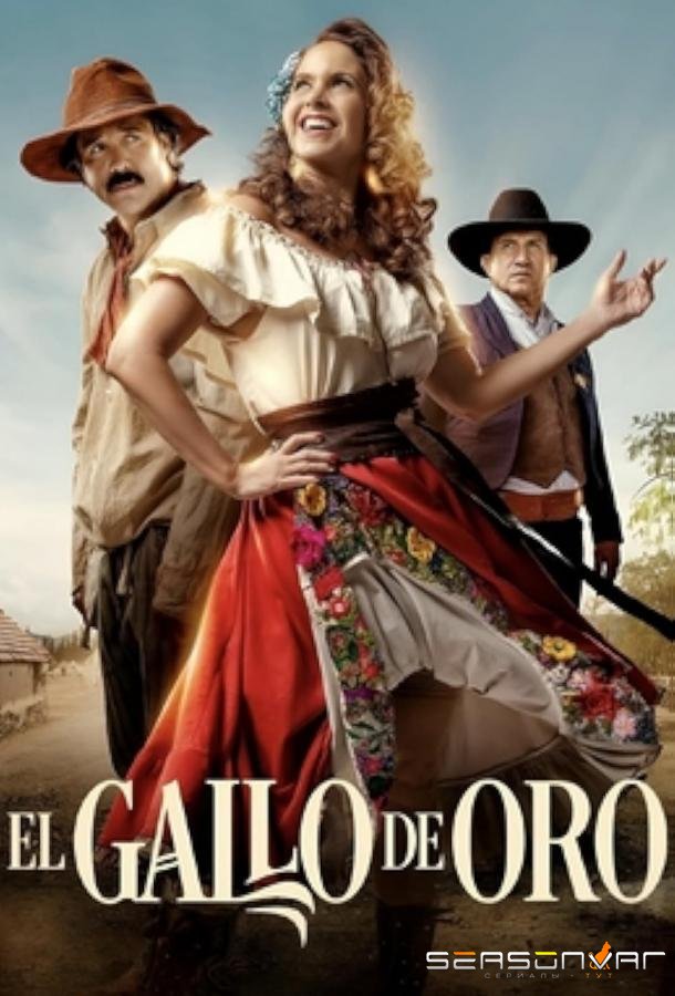 Золотой петушок / El gallo de oro (2023)