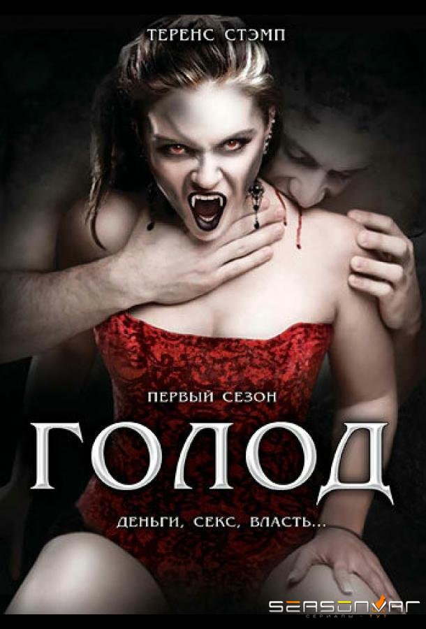 Голод / The Hunger (1997)