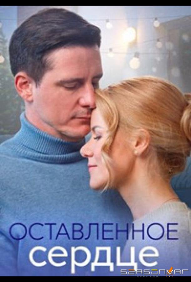 Оставленное сердце /  (2023)