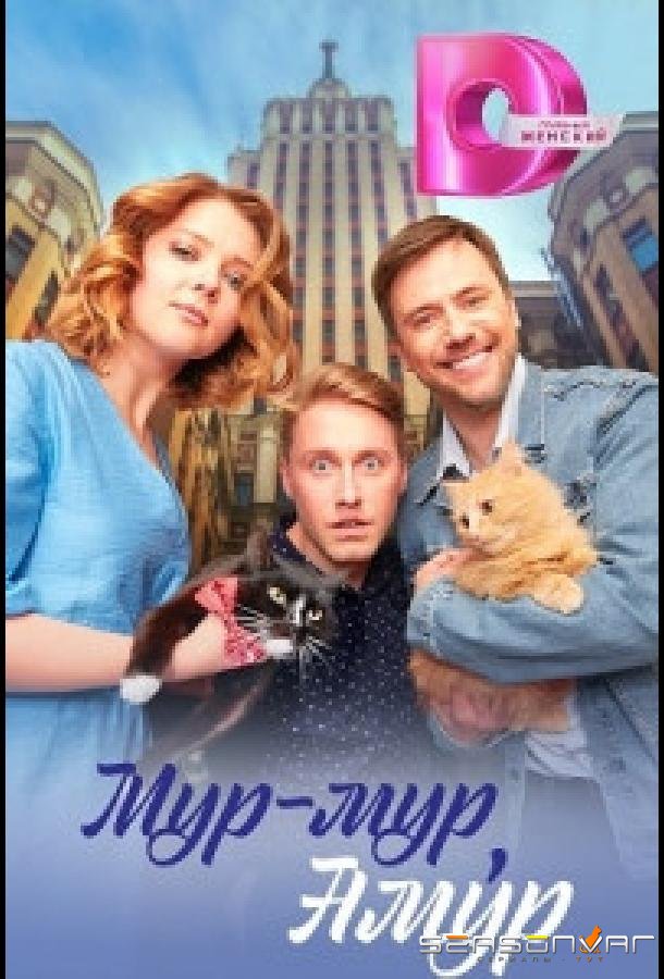 Мур-мур, Амур /  (2023)