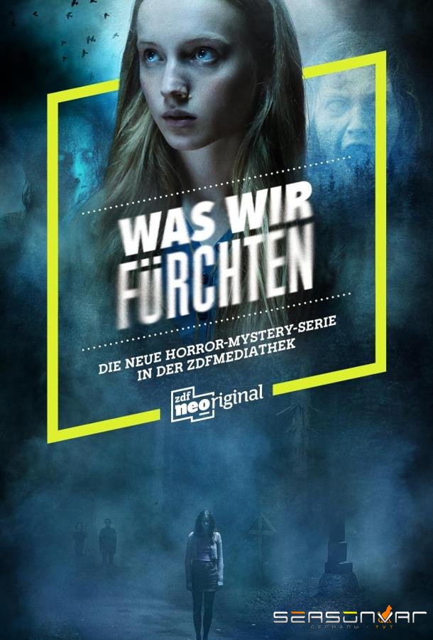 Чего мы боимся / Наши страхи / Was wir fuerchten (2023)