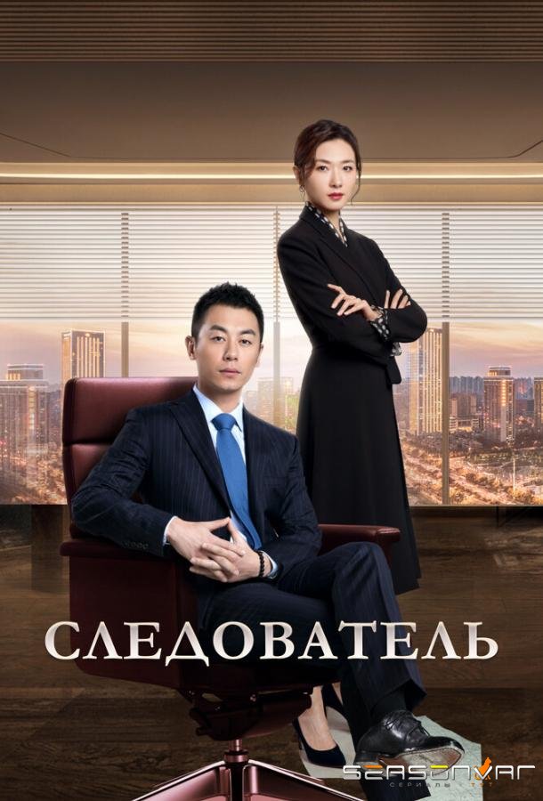 Следователь / Jian yan de xia dong (2022)