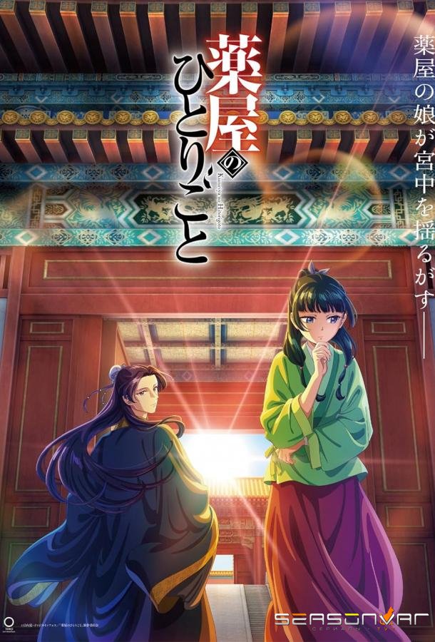 Монолог фармацевта / Kusuriya no Hitorigoto (2023)