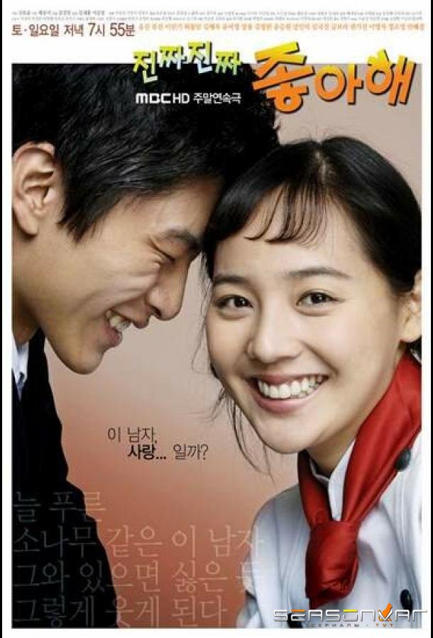 Действительно люблю /  Безумно люблю тебя / Jinjja jinjja jyongahae (2006)