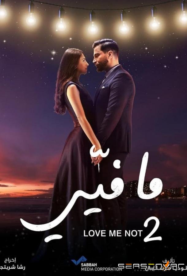 Не люби меня / Ma Fiyi (2019)