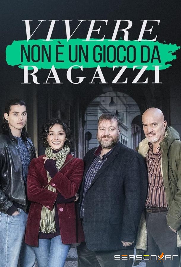 Жизнь - не детская игрушка / Vivere non è un gioco da ragazzi (2023)