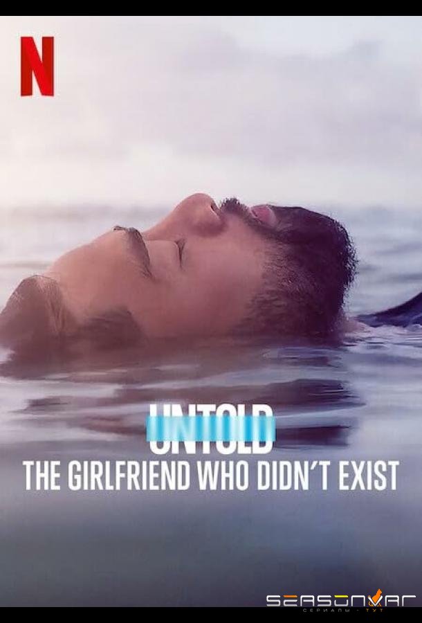 Нерассказанное: Подруга, которой не было / Untold: The Girlfriend Who Didn't Exist (2022)