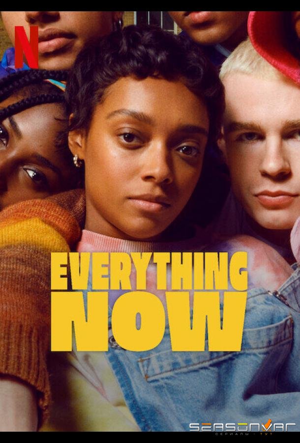 Всё и прямо сейчас / Everything Now (2023)