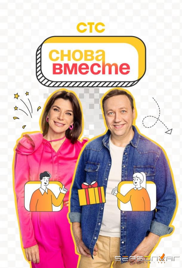 Снова вместе /  (2023)