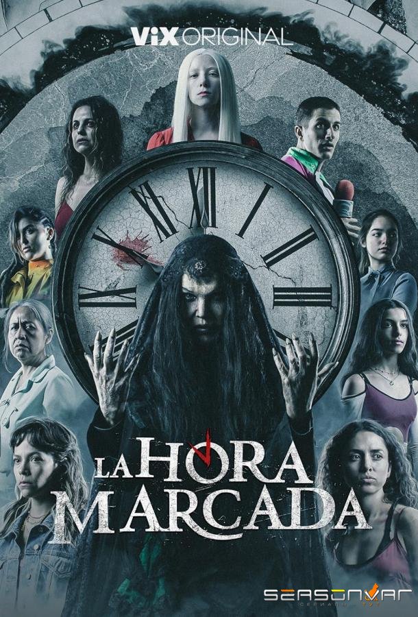 Время вышло / La Hora Marcada (2023)