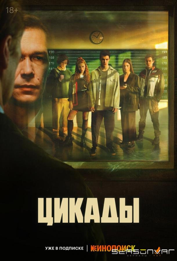 Цикады /  (2023)