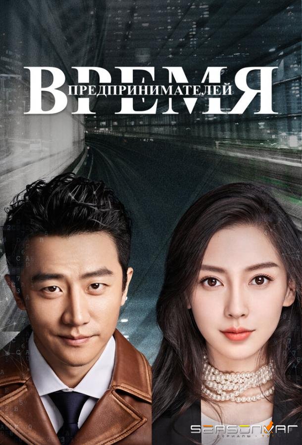 Время предпринимателей / Chuang ye shi dai (2018)