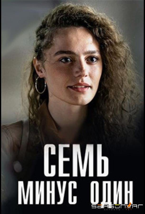 Семь минус один /  (2023)